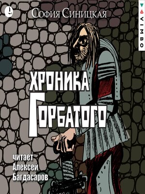 cover image of Хроника Горбатого